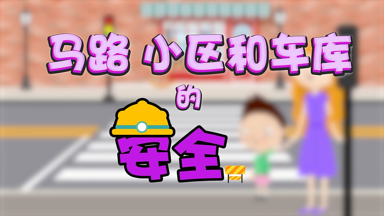 常青藤爸爸全科教育丨孩子的第一堂安全教育啟蒙課-6.馬路，是這樣過的