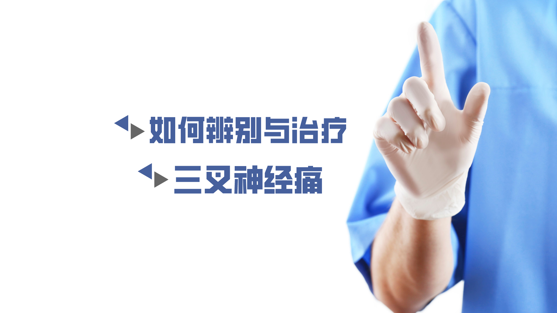 于炎冰：如何辨別與治療三叉神經(jīng)痛？