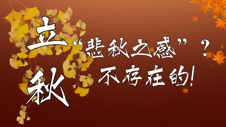 【健康解碼】立秋|“悲秋之感”？不存在的！