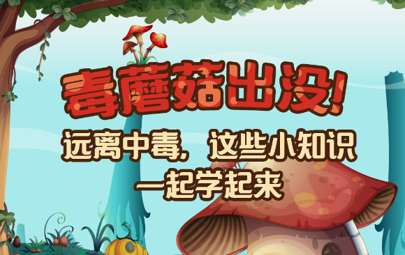 【健康解碼】毒蘑菇出沒(méi)！