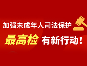 加強(qiáng)未成年人司法保護(hù) 最高檢有新行動！