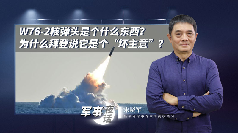 宋曉軍：W76-2核彈頭是個(gè)什么東西？為什么拜登說它是個(gè)“壞主意”？