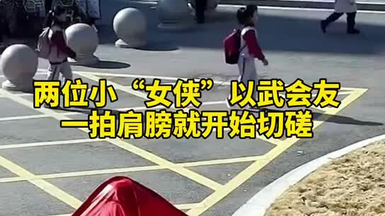 特別的打招呼方式！兩小女孩開學(xué)重逢校門口切磋武藝