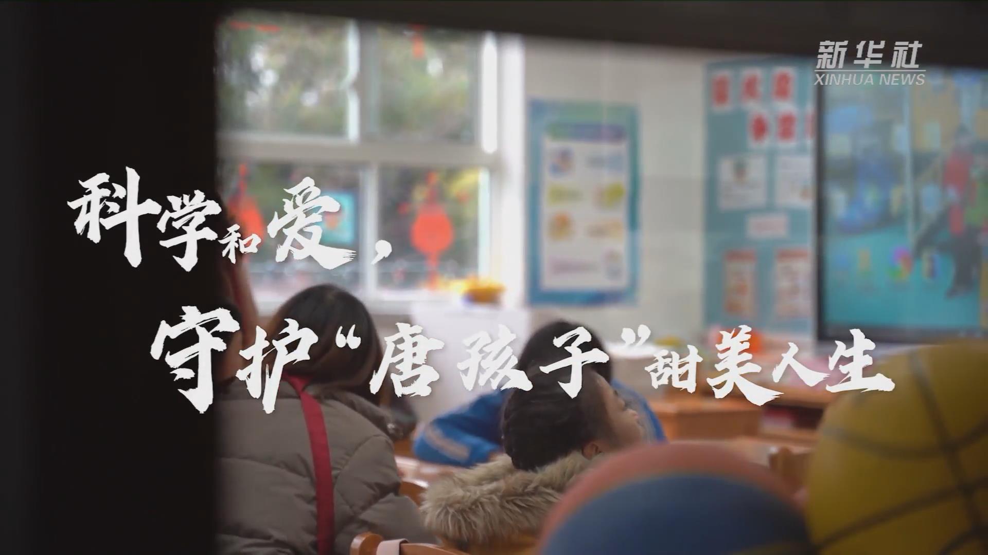 新華全媒+丨科學(xué)和愛，守護(hù)“唐孩子”甜美人生