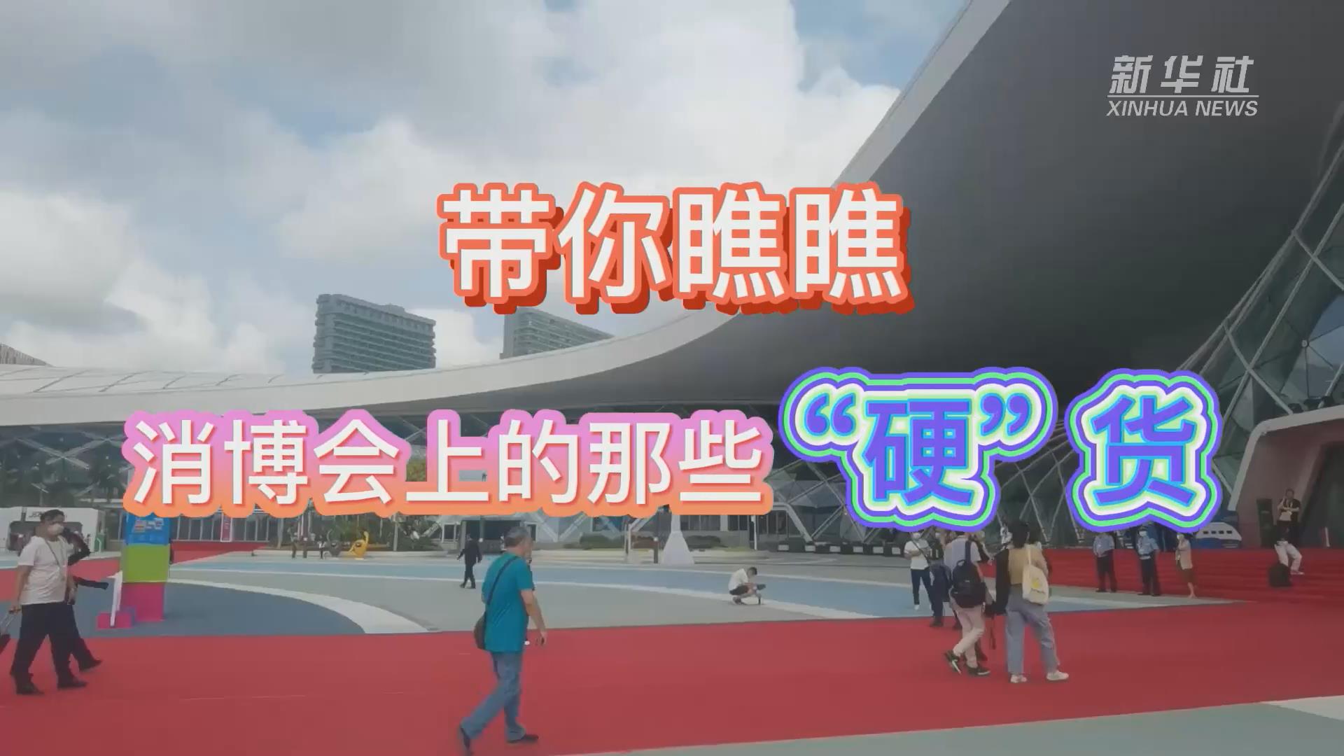 新華全媒+丨Vlog：帶你瞧瞧消博會上的那些“硬”貨！
