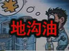 [一線] 地溝油，是堵？還是疏？