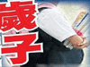 恐怖！13歲男孩致9歲女孩墮胎