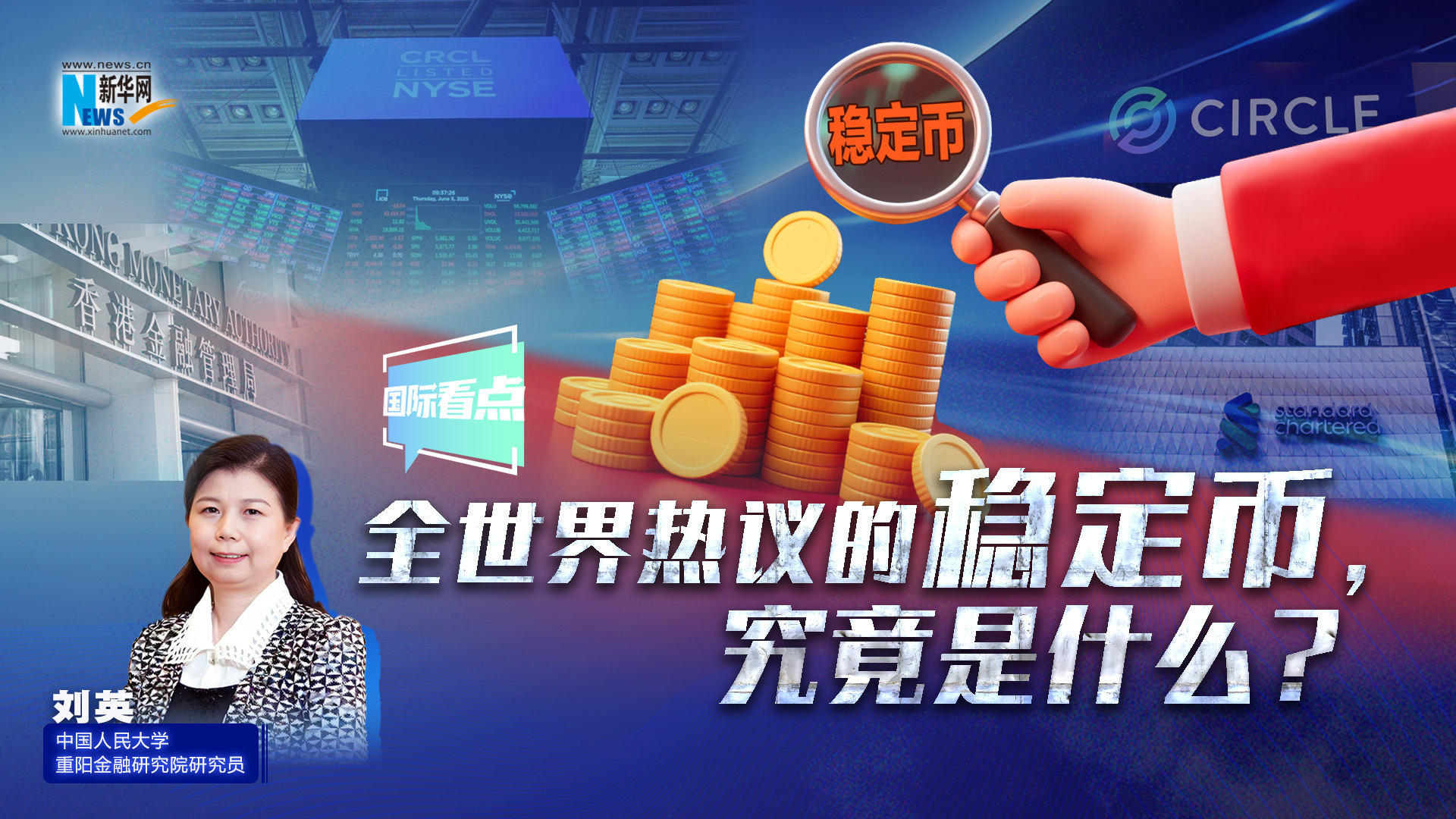 新華網(wǎng)國際看點(diǎn)丨全世界熱議的穩(wěn)定幣，究竟是什么？