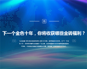 下一個(gè)金色十年，你將收獲哪些金磚福利？