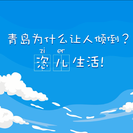 【動(dòng)漫微視頻】青島為什么讓人傾倒？“恣兒”生活！