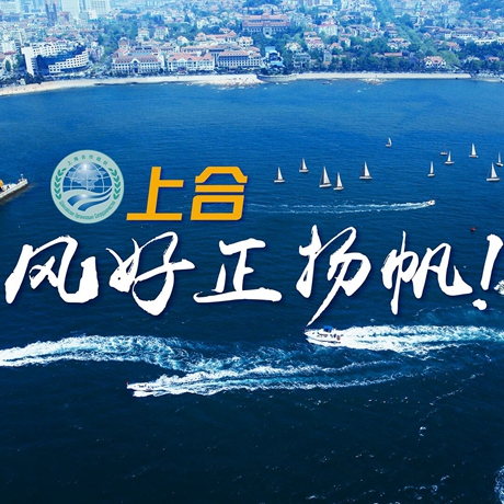 【微視頻】《上合，風(fēng)好正揚(yáng)帆！》