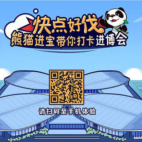 【h5游戲】快點好伐？ 熊貓進(jìn)寶帶你打卡進(jìn)博會！