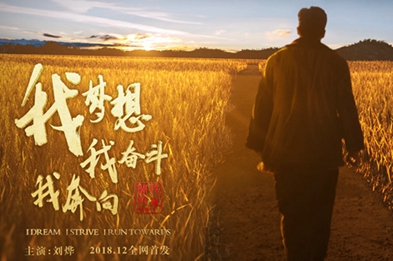 我夢(mèng)想，我奮斗，我奔向……