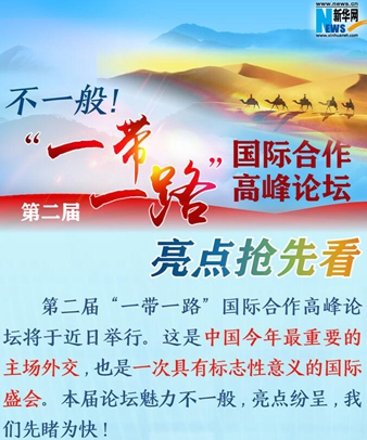 不一般！第二屆“一帶一路”國際合作高峰論壇亮點搶先看