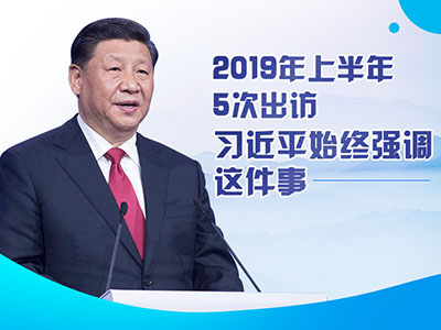 上半年出訪，習(xí)近平始終強(qiáng)調(diào)這件事