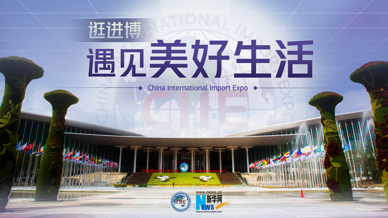 微視頻：逛進(jìn)博，遇見美好生活