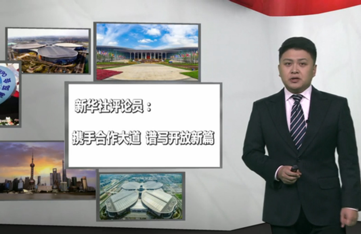 新華社評論員：攜手合作大道，譜寫開放新篇