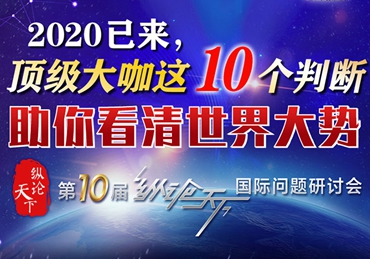 【圖解】2020已來，頂級大咖這10個(gè)判斷助你看清世界大勢