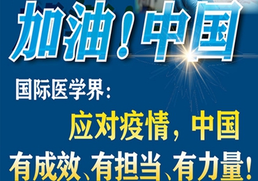 【加油！中國】國際醫(yī)學(xué)界：應(yīng)對疫情，中國有成效、有擔(dān)當(dāng)、有力量！