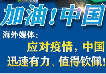 【加油！中國】海外媒體：應(yīng)對疫情，中國迅速有力、值得欽佩！