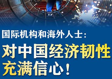 【圖解】國際機(jī)構(gòu)和海外人士：對中國經(jīng)濟(jì)韌性充滿信心！