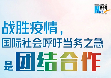 【圖解】戰(zhàn)勝疫情，國際社會(huì)呼吁當(dāng)務(wù)之急是團(tuán)結(jié)合作