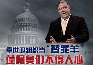 【海報(bào)】拿世衛(wèi)組織當(dāng)“替罪羊”，蓬佩奧們不得人心