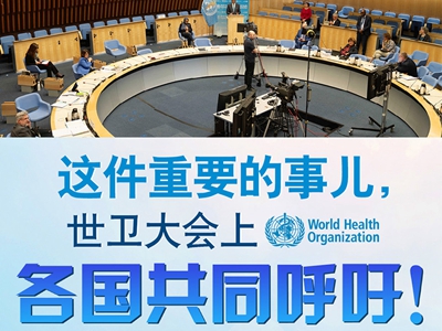 【圖解】這件重要的事兒，世衛(wèi)大會(huì)上，各國共同呼吁！
