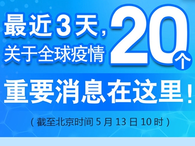 【圖解】最近3天，關(guān)于全球疫情20個(gè)重要消息在這里！