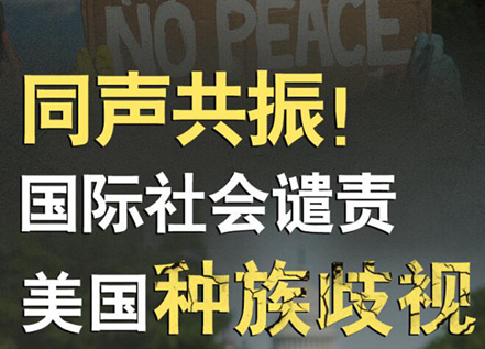 【圖解】同聲共振！國際社會(huì)譴責(zé)美國種族暴力