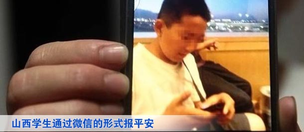 山西學(xué)生通過微信的形式向家人及親友、同學(xué)報平安