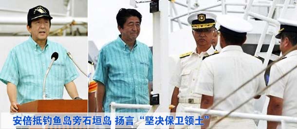 安倍抵釣魚島旁石垣島 揚言“堅決保衛(wèi)領(lǐng)土”