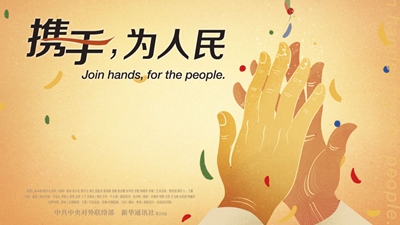 正式發(fā)布！《攜手，為人民》中國共產(chǎn)黨與世界政黨領(lǐng)導(dǎo)人峰會暖場片