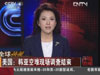 美國:韓亞空難現(xiàn)場調(diào)查結(jié)束
