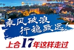 【圖解】乘風(fēng)破浪 行穩(wěn)致遠！上合17年這樣走過